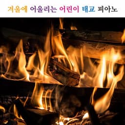 겨울에 어울리는 어린이 태교 피아노 - Piano