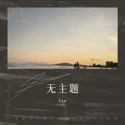 无主题 - Fan